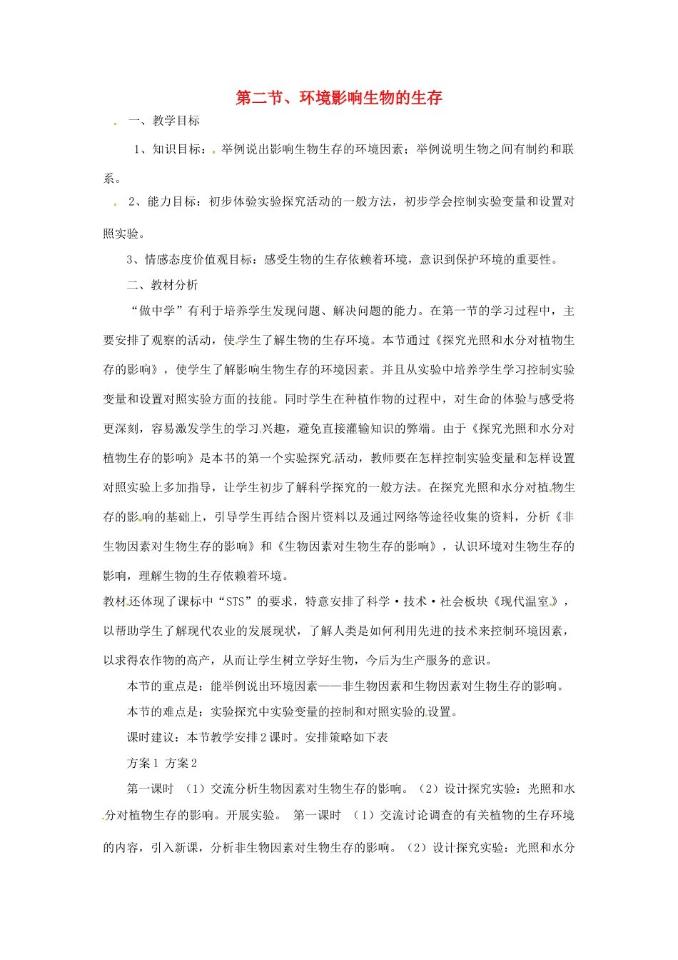 生物：第1章 第2节 环境影响生物的生存 教案（苏科版七年级上）_第1页