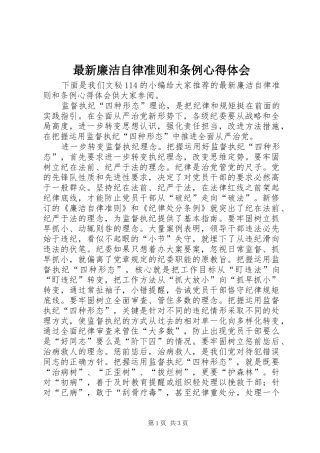 最新廉洁自律准则和条例心得体会