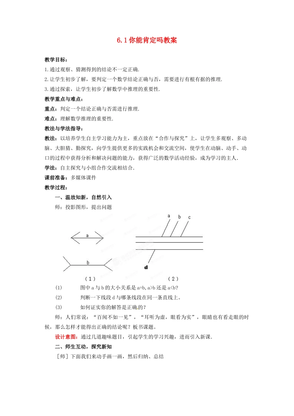 山东省枣庄市峄城区吴林街道中学八年级数学下册 6.1 你能肯定吗教案 北师大版_第1页