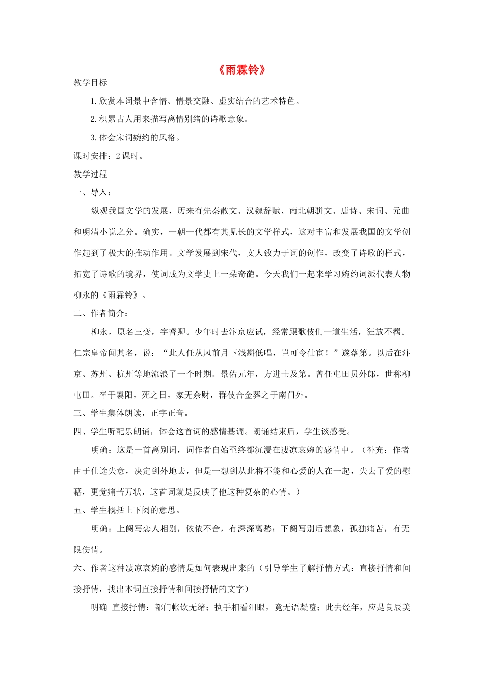 高中语文 雨霖铃教案4 苏教版必修4-苏教版高一必修4语文教案_第1页