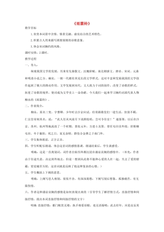 高中语文 雨霖铃教案4 苏教版必修4-苏教版高一必修4语文教案
