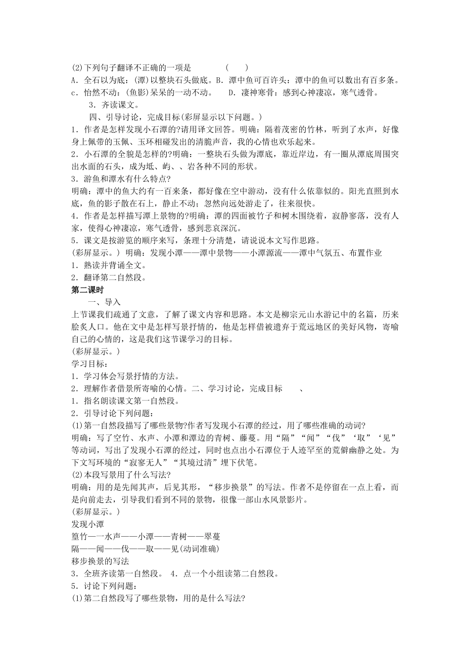 广东省东莞市寮步信义学校八年级语文下册《第26课 小石潭记》教案 新人教版_第2页