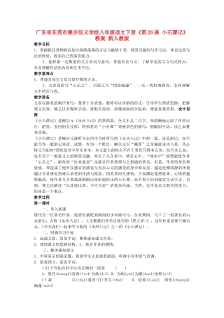 广东省东莞市寮步信义学校八年级语文下册《第26课 小石潭记》教案 新人教版