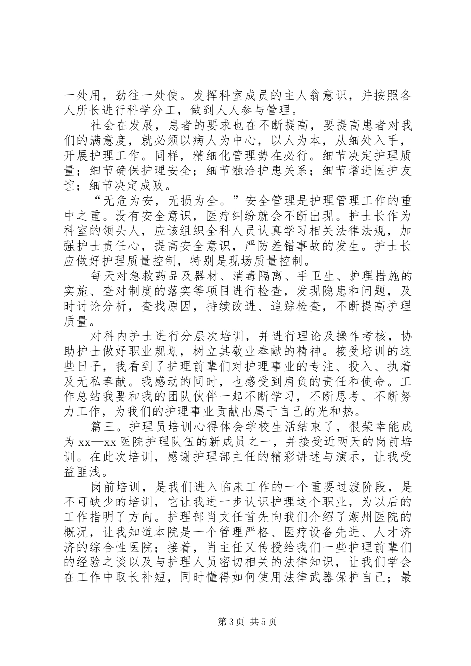 护理员培训心得体会_第3页