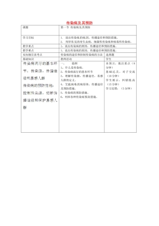 四川省北川羌族自治县擂鼓八一中学八年级生物下册 第一节 传染病及其预防教案 新人教版