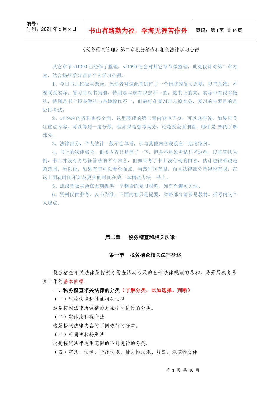 第二章 税务稽查法律_第1页