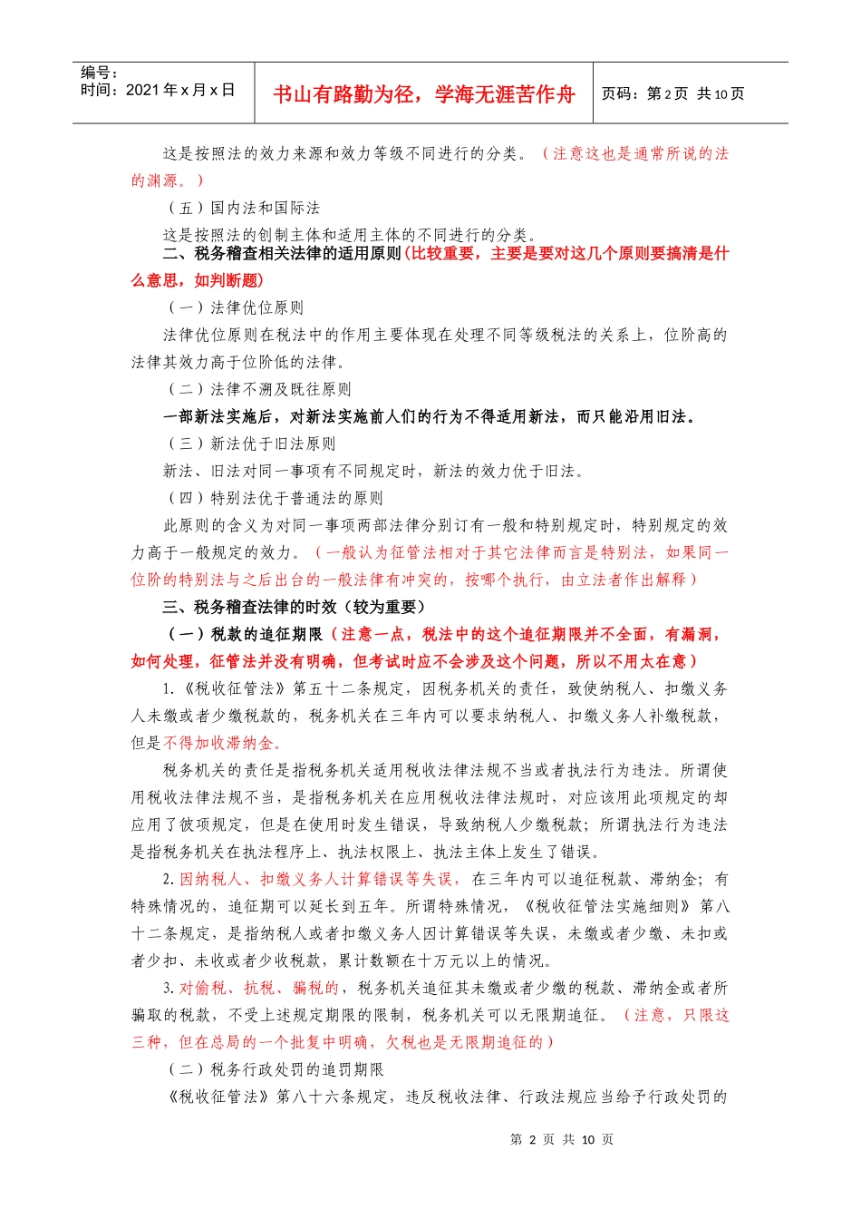 第二章 税务稽查法律_第2页