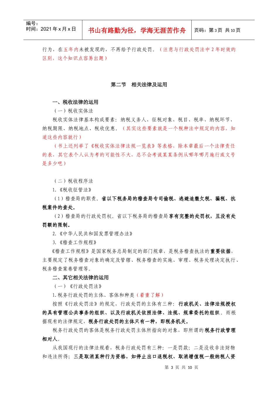 第二章 税务稽查法律_第3页