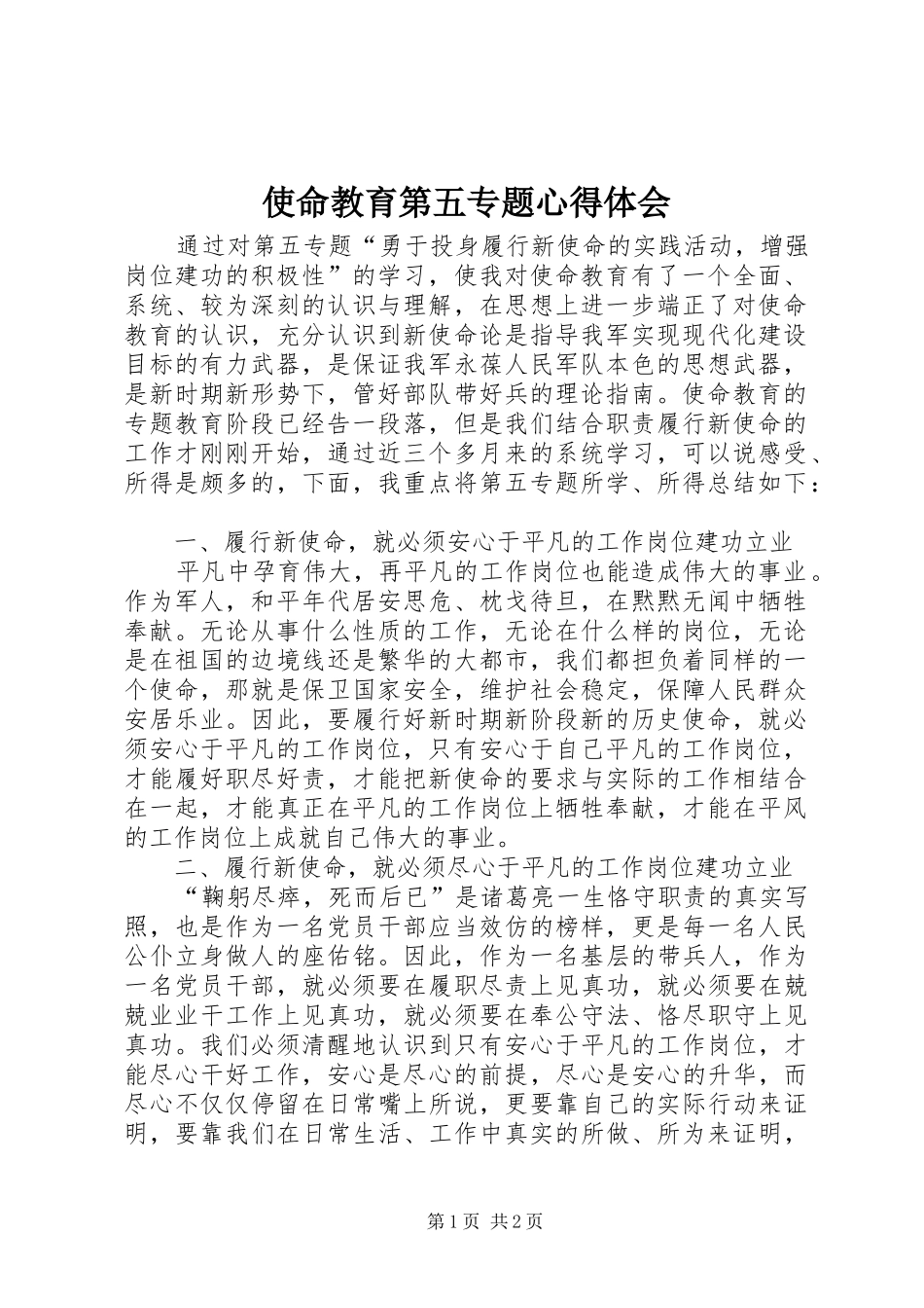 使命教育第五专题心得体会_第1页