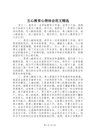 五心教育心得体会范文精选