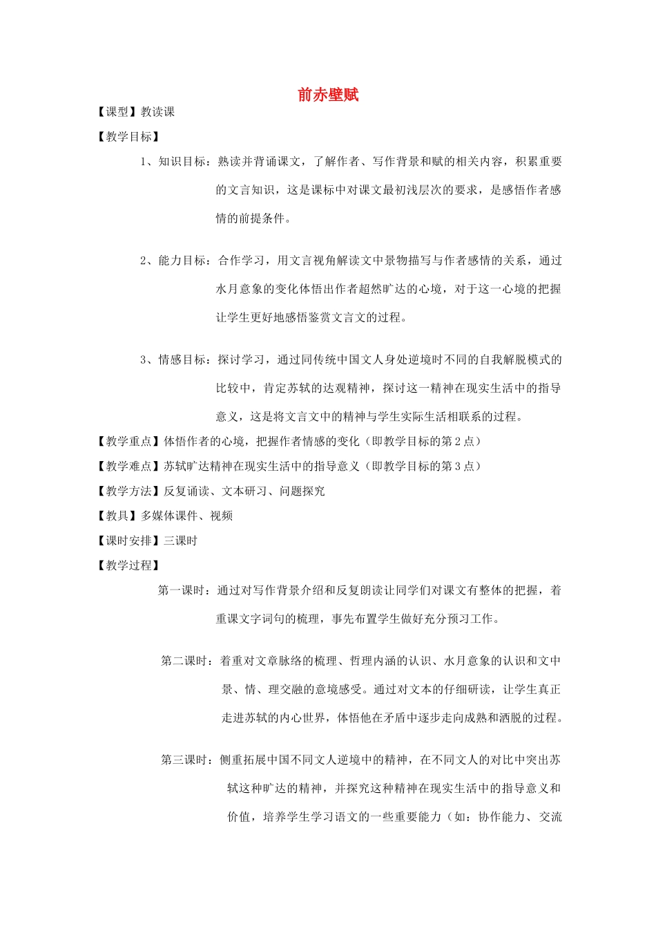 高中语文 6 前赤壁赋教案1 北师大版必修4-北师大版高中必修4语文教案_第1页
