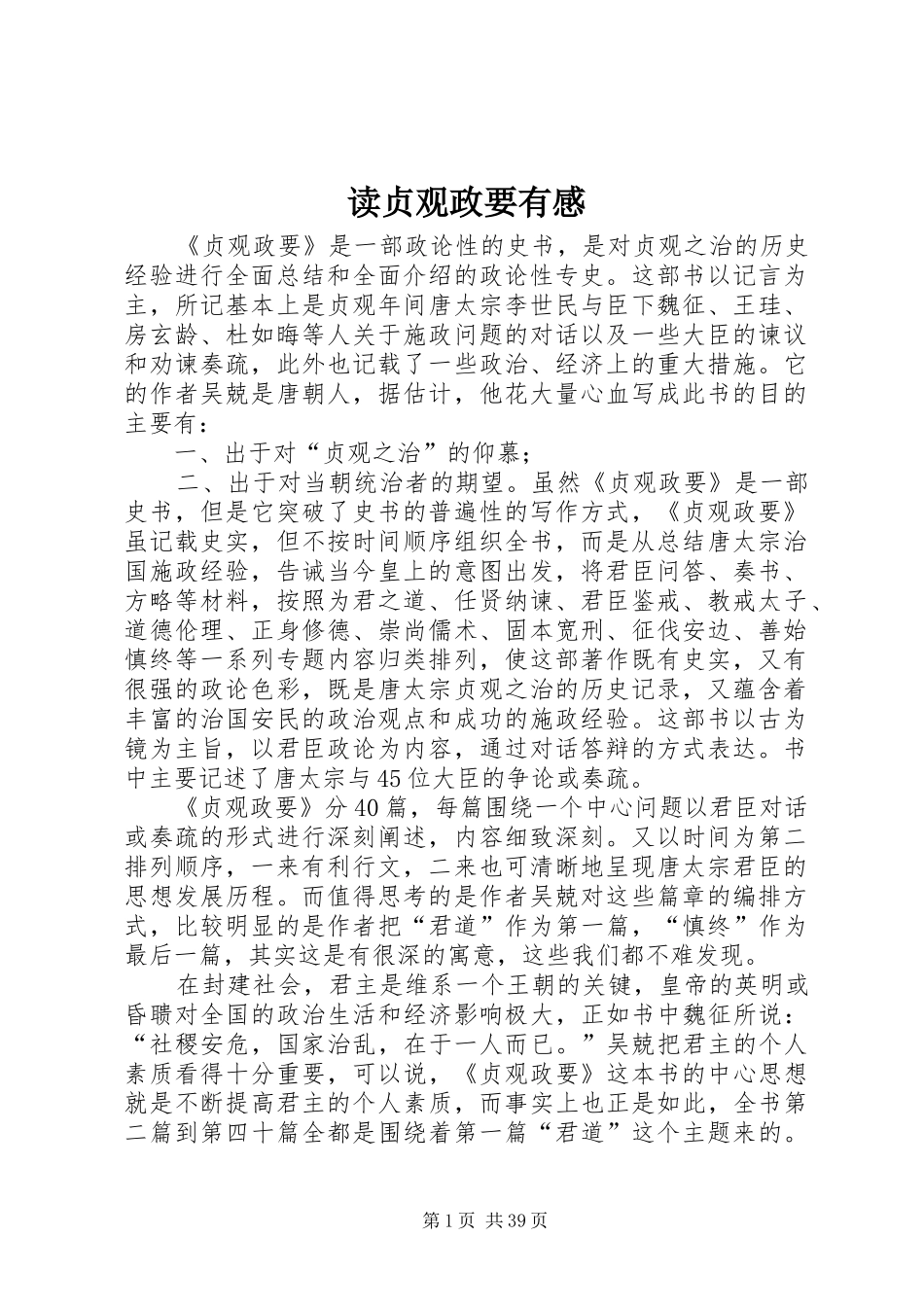 读贞观政要有感_第1页