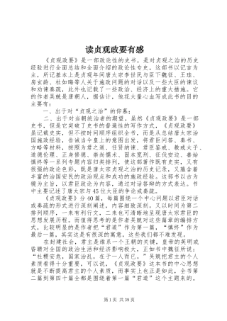 读贞观政要有感