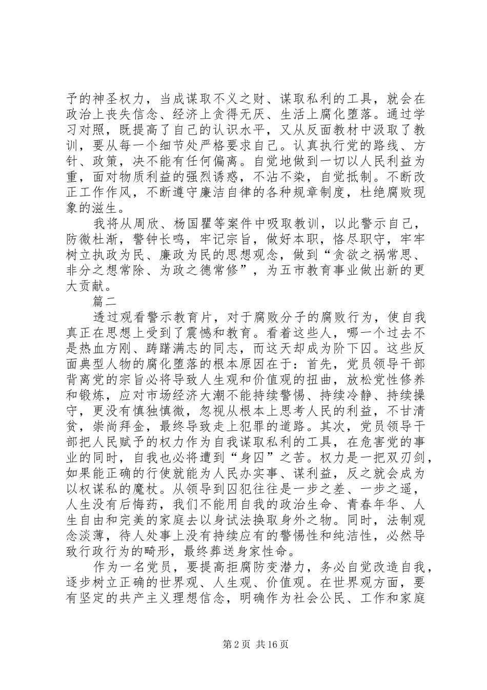 观看警示教育片和廉政教育片心得体会十篇_第2页