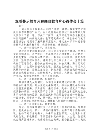 观看警示教育片和廉政教育片心得体会十篇