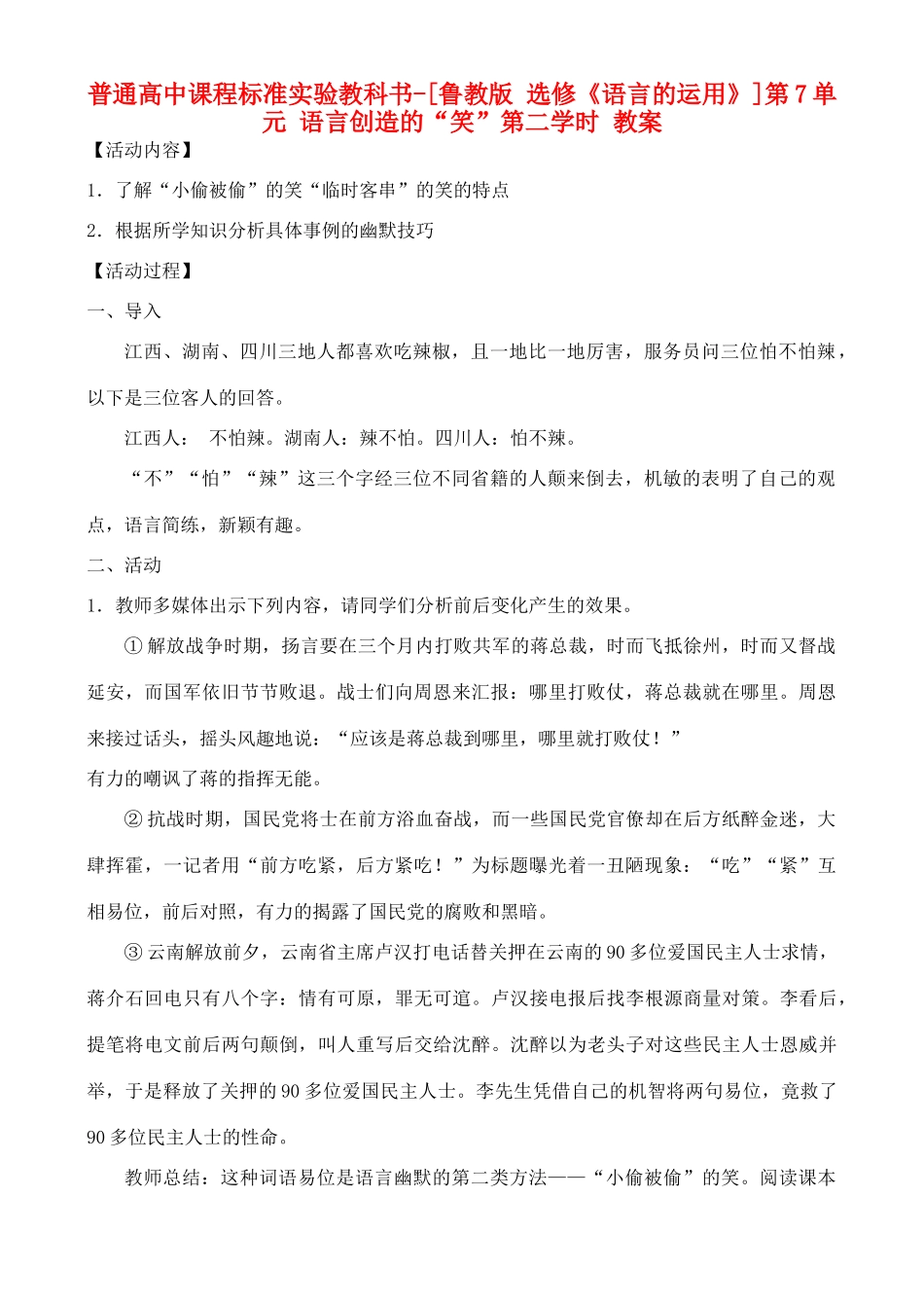高中语文 第7单元 语言创造的“笑” 第二学时教案 鲁教版选修《语言的运用》_第1页