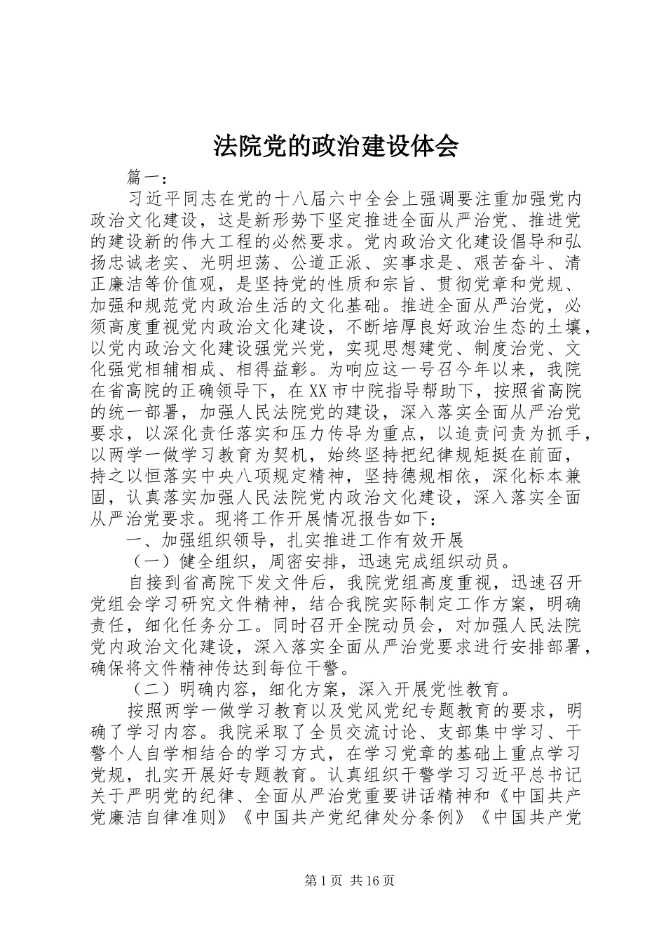 法院党的政治建设体会_第1页