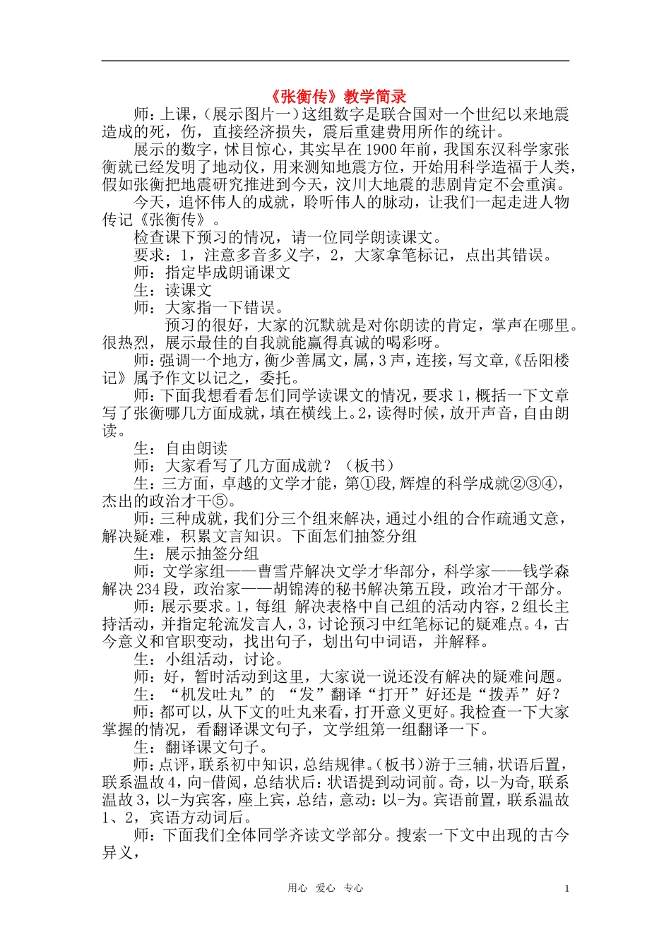 高中语文《15.张衡传》教学简录 新人教版必修4_第1页