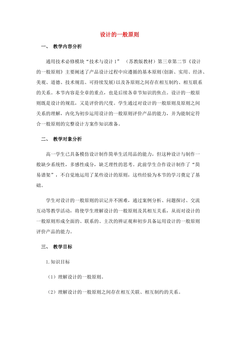 高中通用技术 3.2 设计的一般原则教案 苏教版必修1_第1页