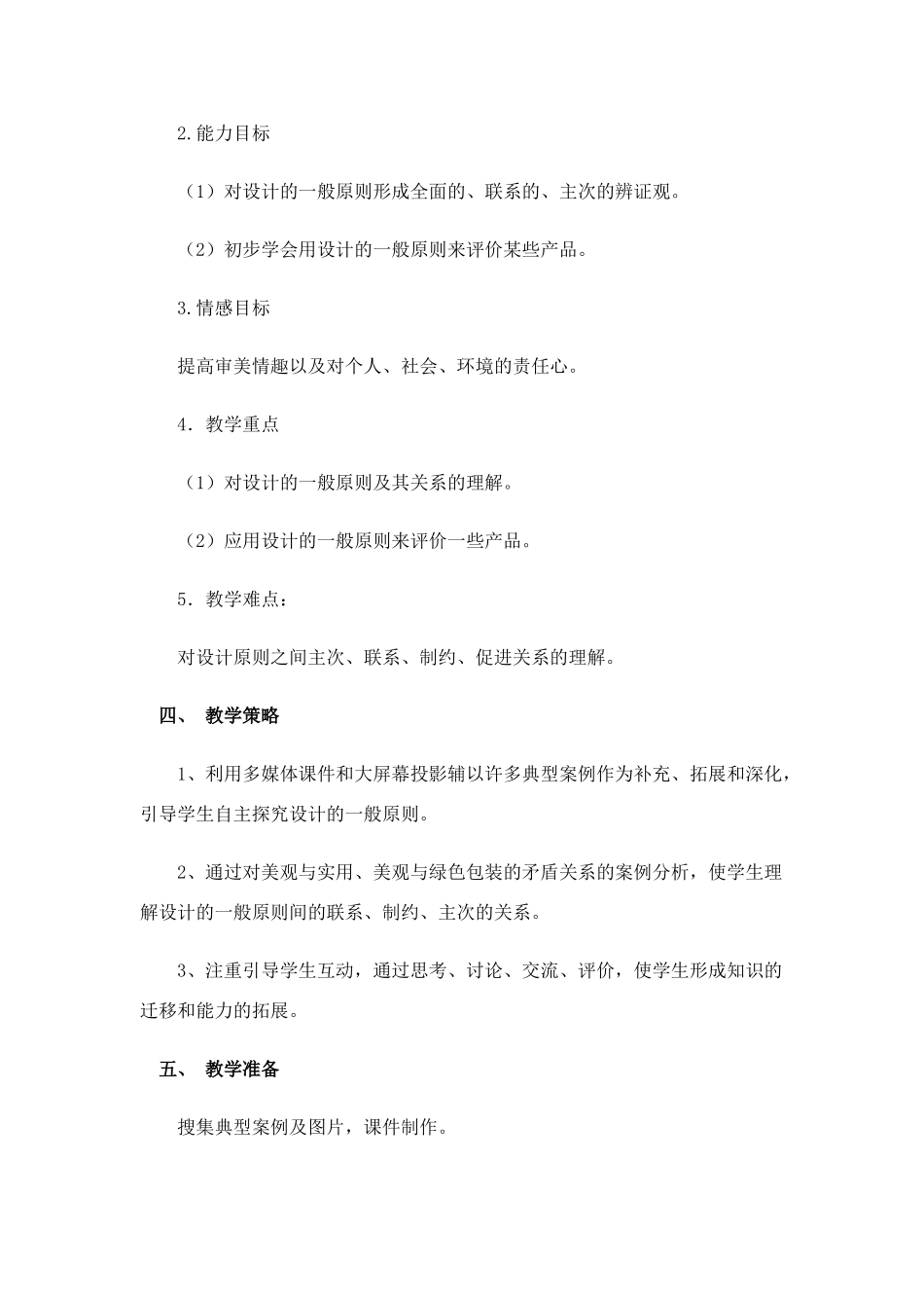 高中通用技术 3.2 设计的一般原则教案 苏教版必修1_第2页