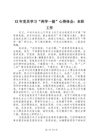 XX年党员学习“两学一做”心得体会：本职工作