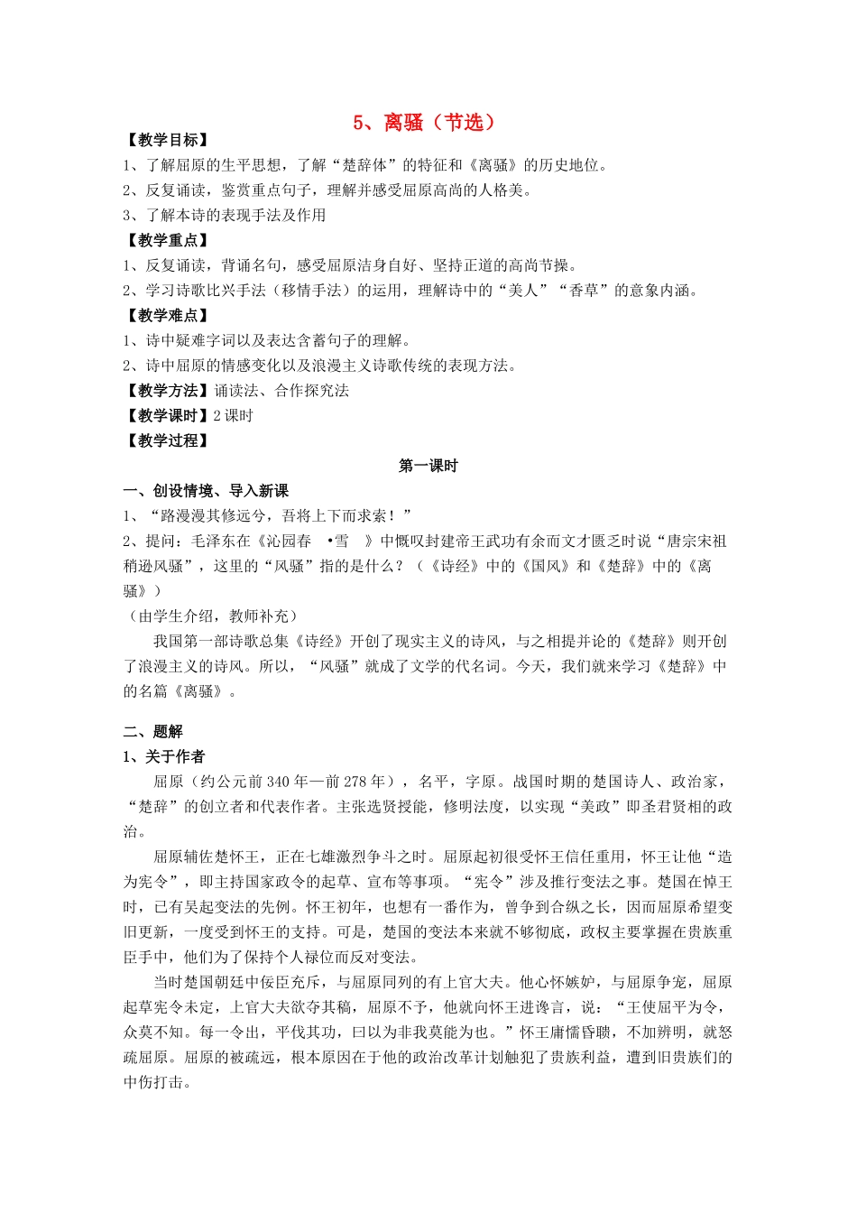 高中语文 第二单元之《离骚（节选）》教案 新人教版必修2_第1页