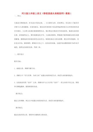初中语文《春夜宴诸从弟桃园序》教案1全国通用