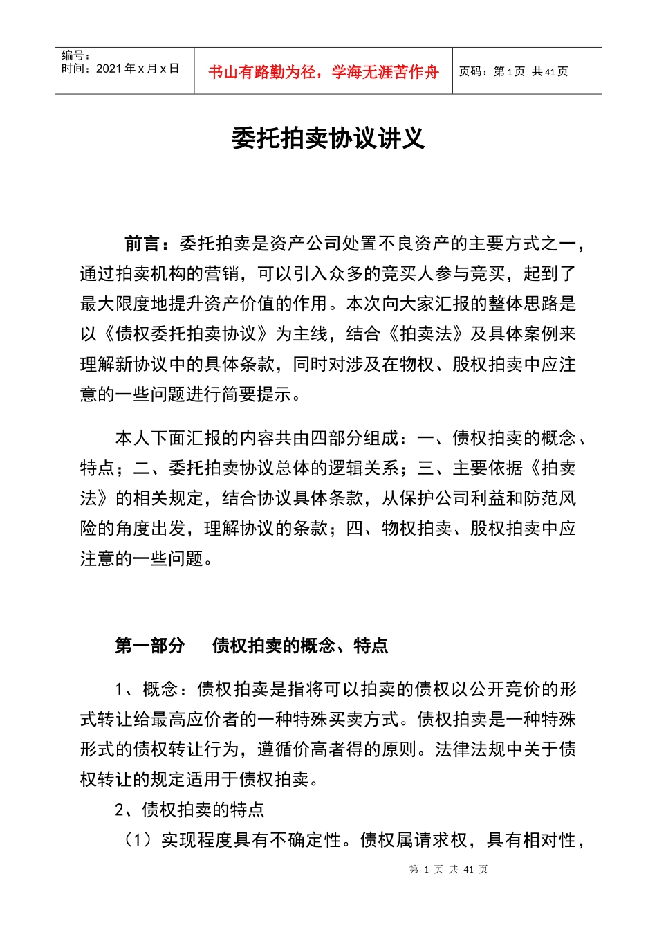 委托拍卖合同讲义_第1页