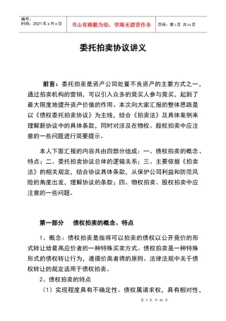 委托拍卖合同讲义
