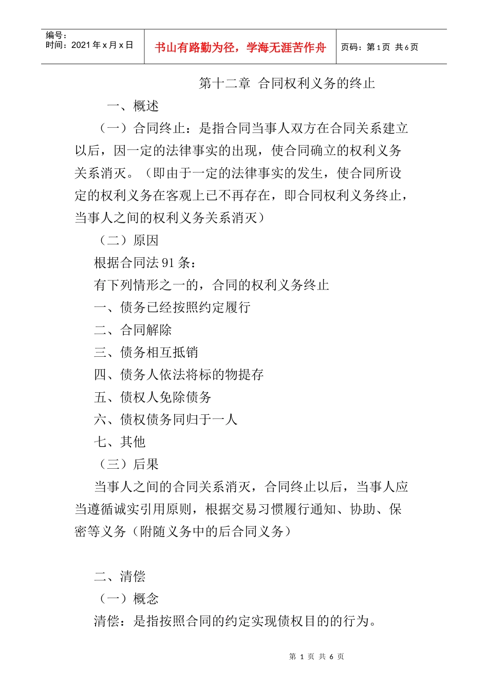 第十二章 合同权利义务的终止_第1页