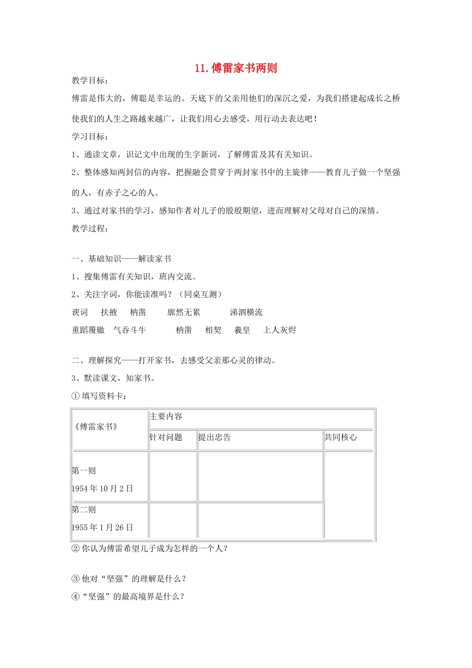 八年级语文下册 第11课《傅雷家书两则》教案 鲁教版-鲁教版初中八年级下册语文教案_第1页