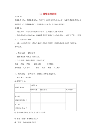 八年级语文下册 第11课《傅雷家书两则》教案 鲁教版-鲁教版初中八年级下册语文教案
