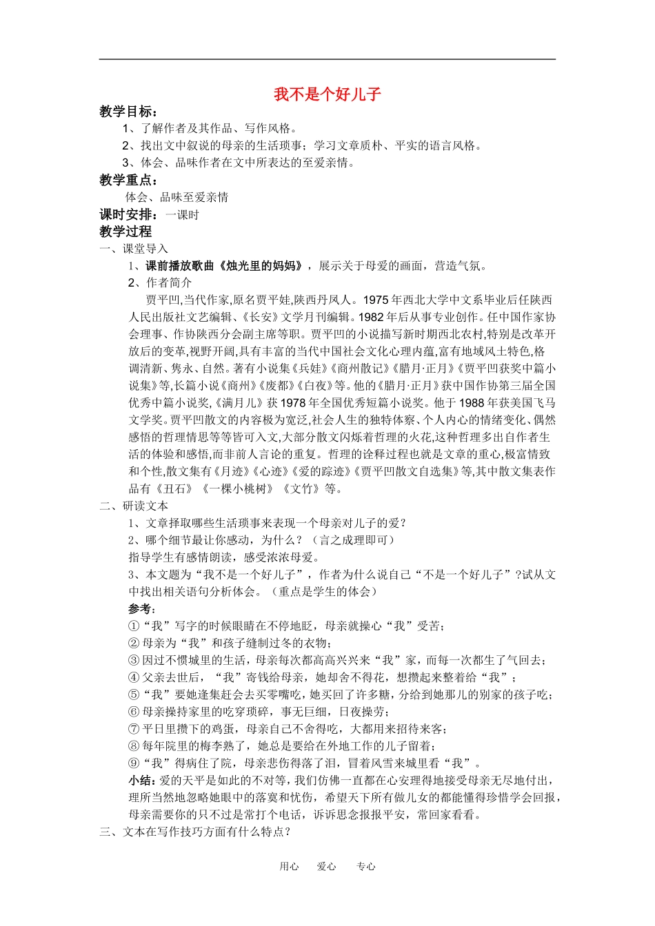 高中语文： 我不是个好儿子 示范教案  鲁人版必修3_第1页