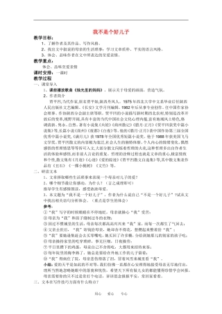 高中语文： 我不是个好儿子 示范教案  鲁人版必修3