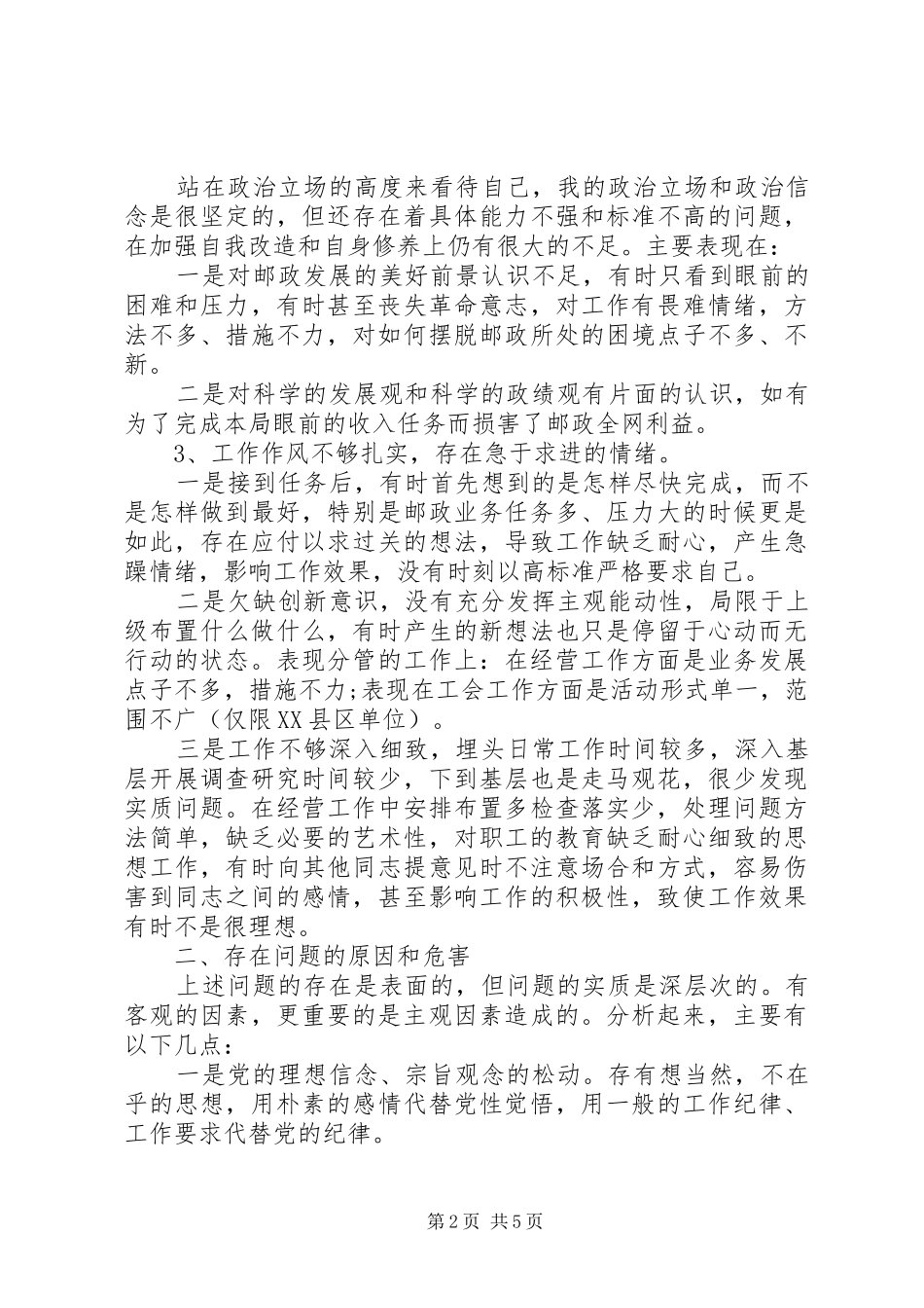 邮政个人党性分析心得体会_第2页