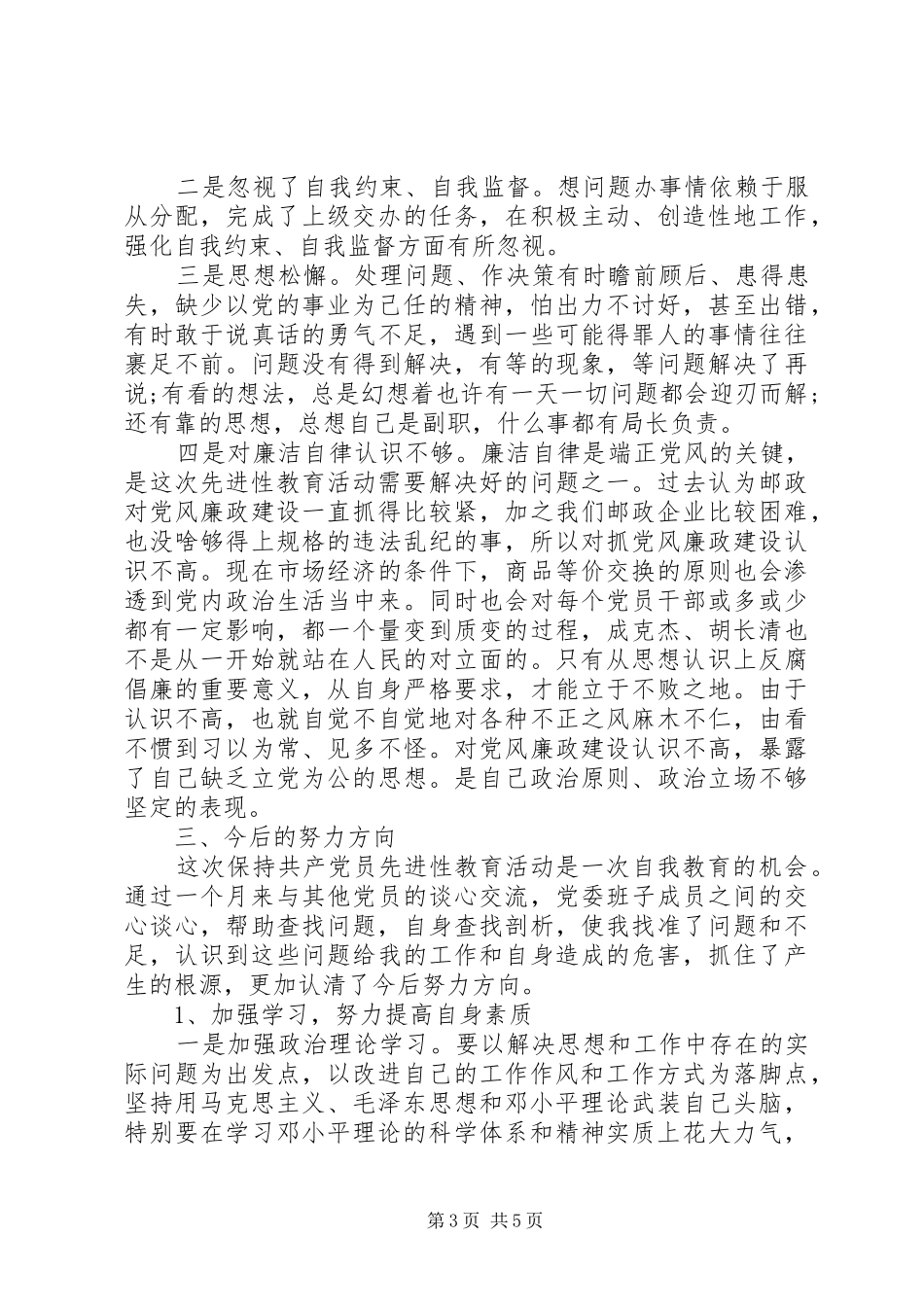 邮政个人党性分析心得体会_第3页