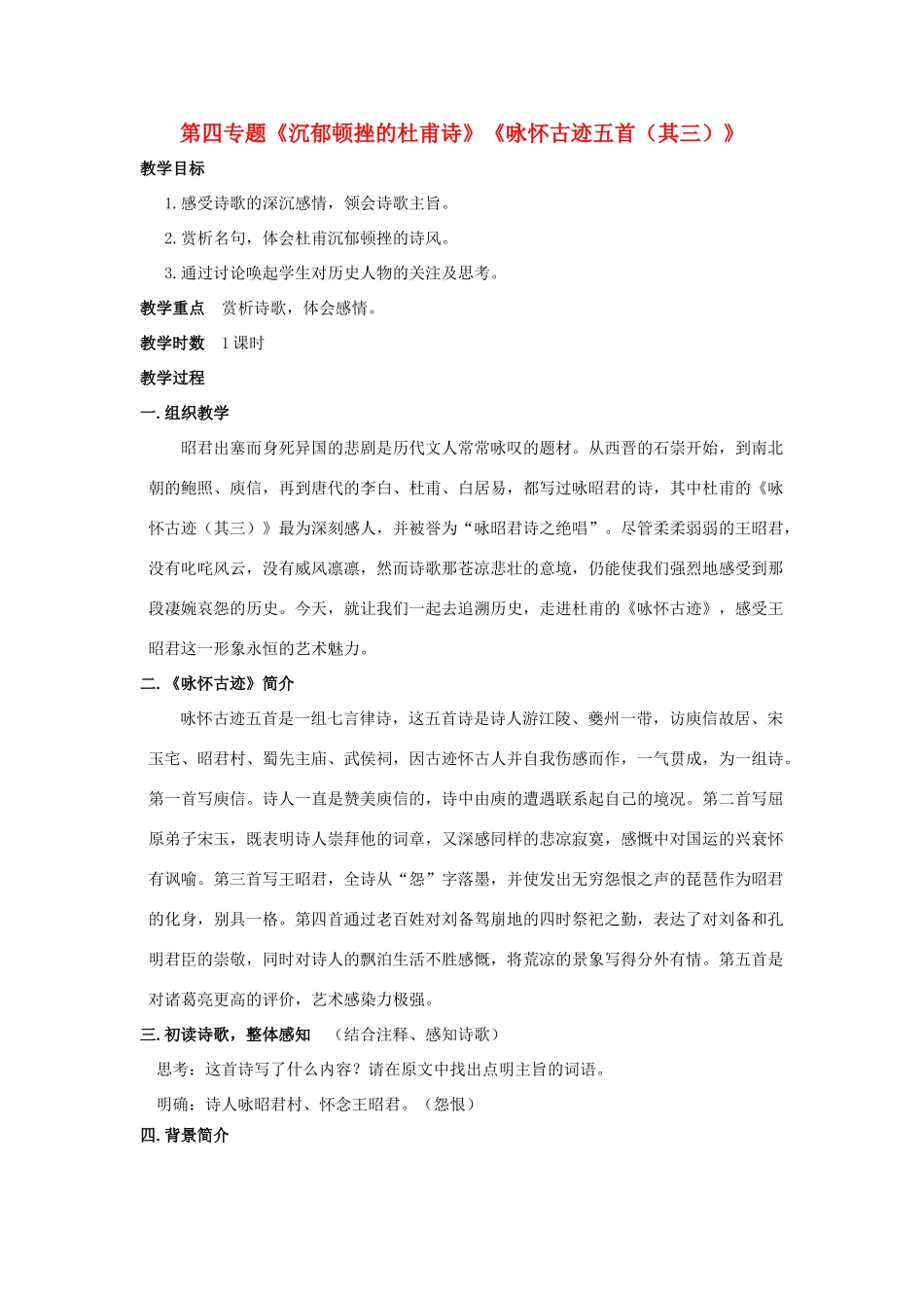 高中语文 第四专题《沉郁顿挫的杜甫诗》《咏怀古迹五首（其三）》教学设计 苏教版选修《唐诗宋词选读》-苏教版高二《唐诗宋词选读》语文教案_第1页