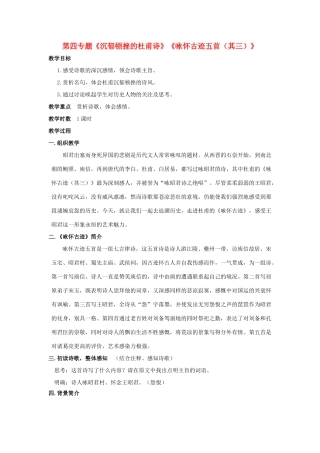 高中语文 第四专题《沉郁顿挫的杜甫诗》《咏怀古迹五首（其三）》教学设计 苏教版选修《唐诗宋词选读》-苏教版高二《唐诗宋词选读》语文教案