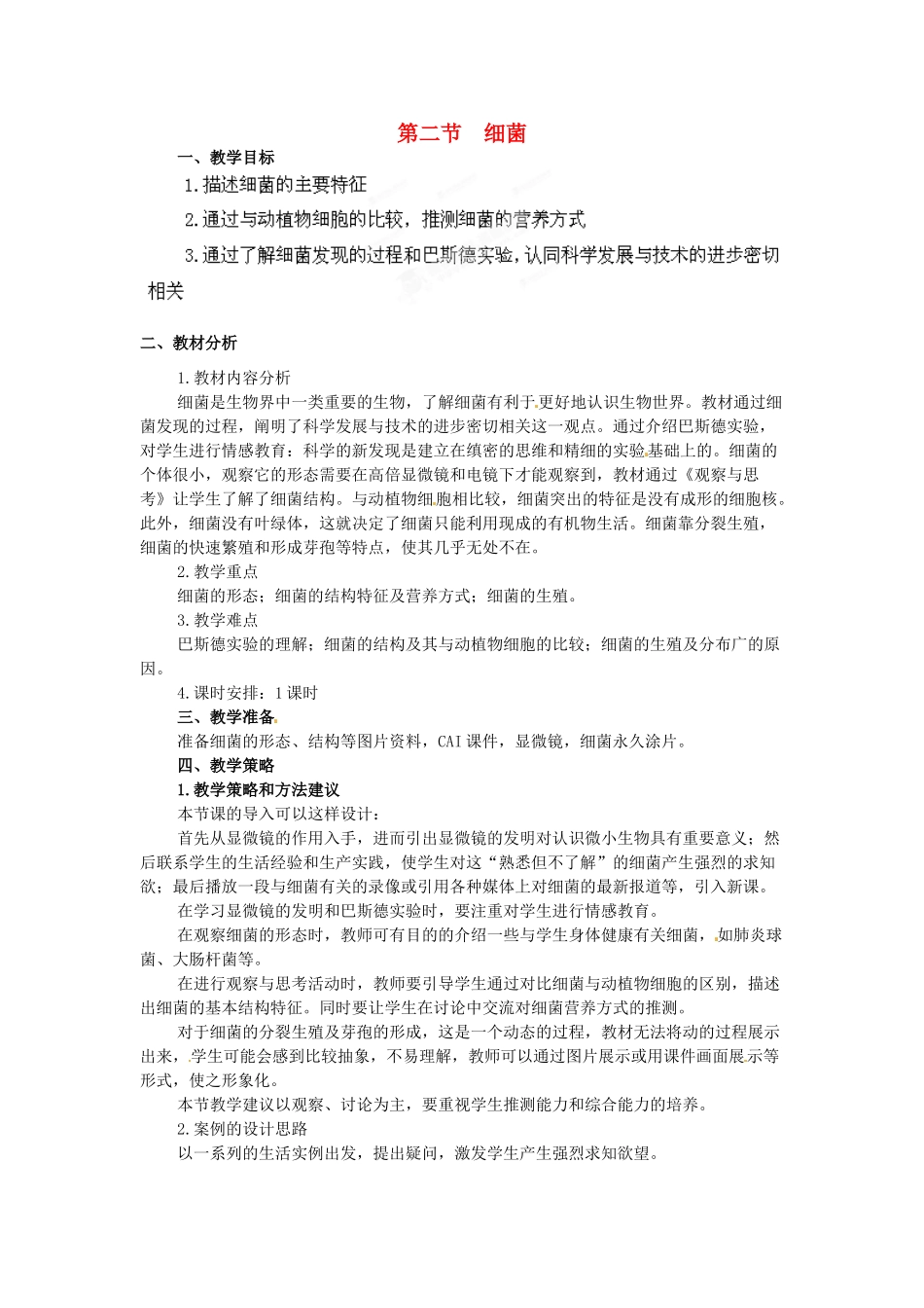 山西省灵石县教育科技局教研室八年级生物上册 第五单元 第四章 第二节 细菌教学设计 新人教版_第1页