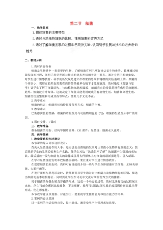 山西省灵石县教育科技局教研室八年级生物上册 第五单元 第四章 第二节 细菌教学设计 新人教版