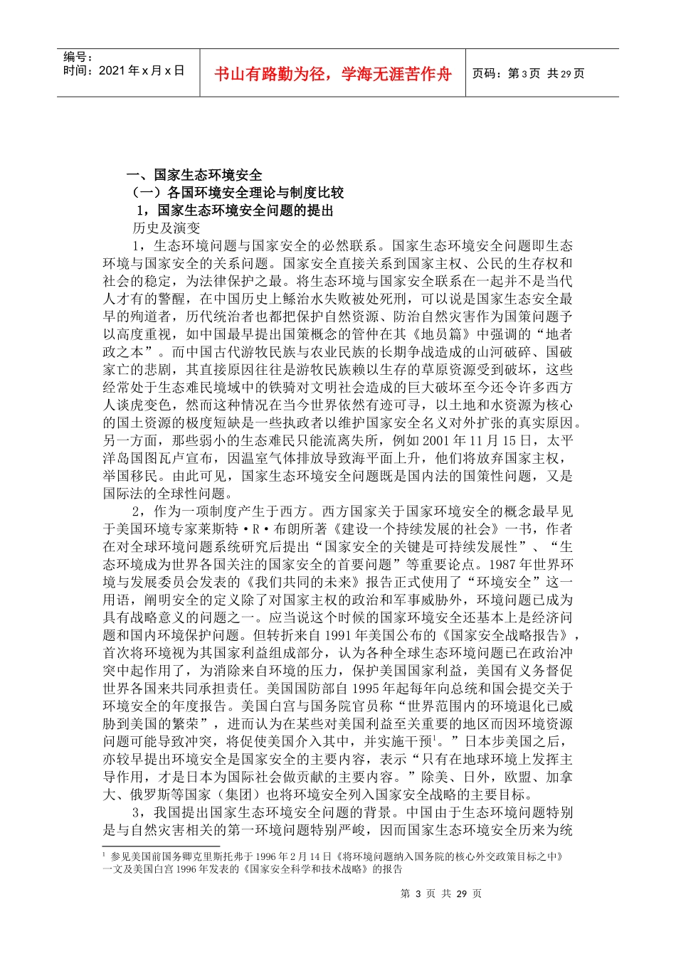 国家生态环境安全法律问题_第3页