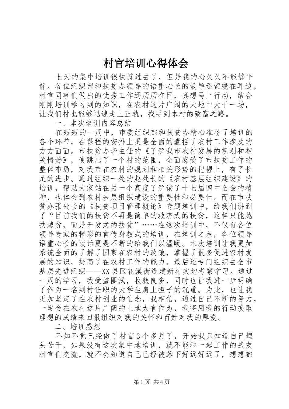 村官培训心得体会_第1页