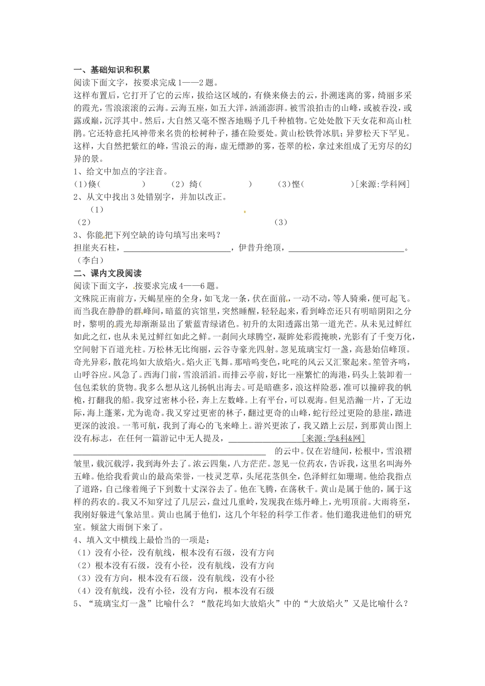 高中语文：第1课 黄山记 同步练习 北京版必修3_第1页