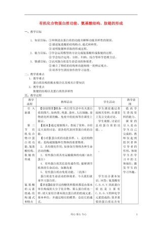 高中化学《有机化合物及生物大分子》教案2 浙教版必修1