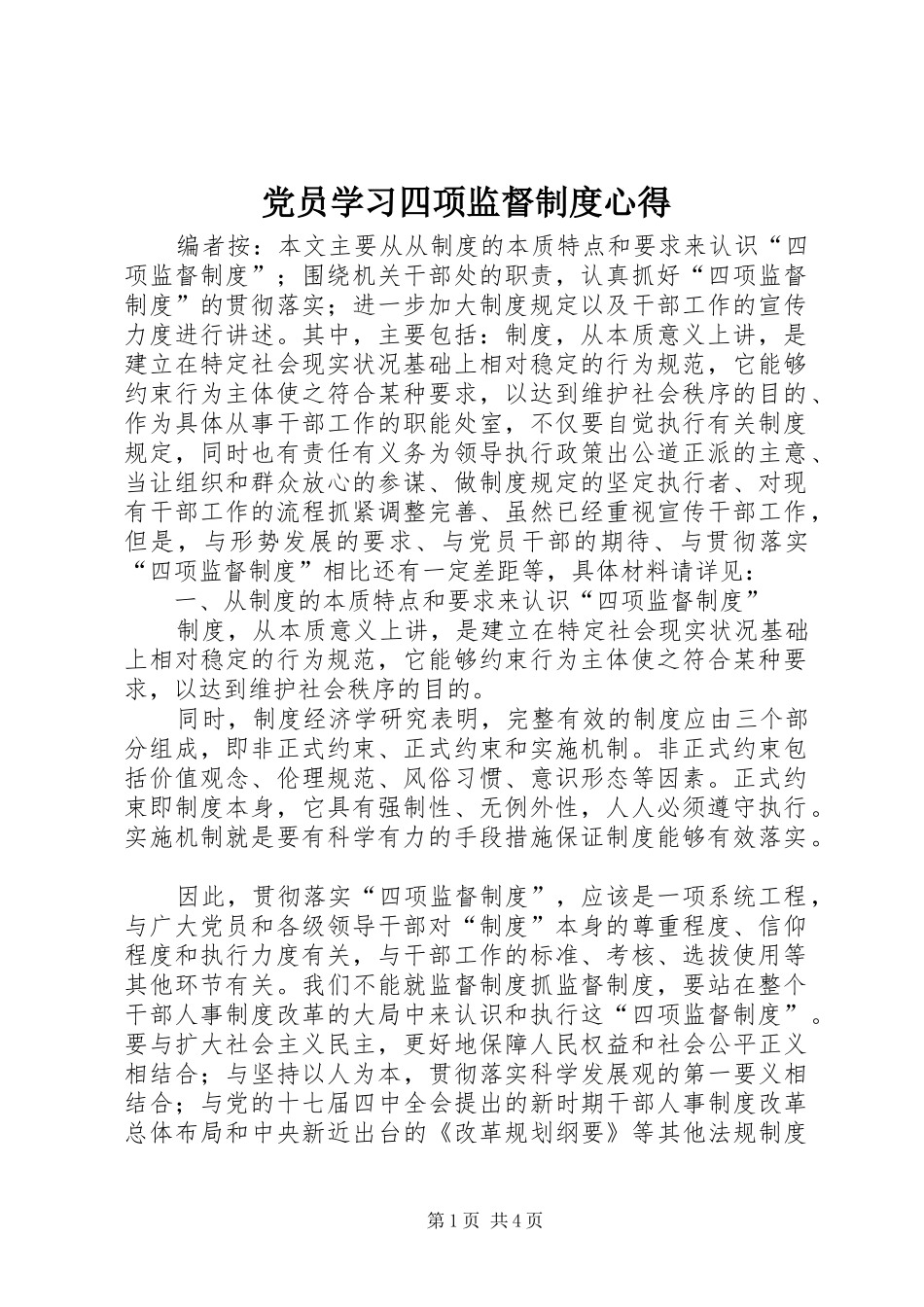 党员学习四项监督制度心得_第1页