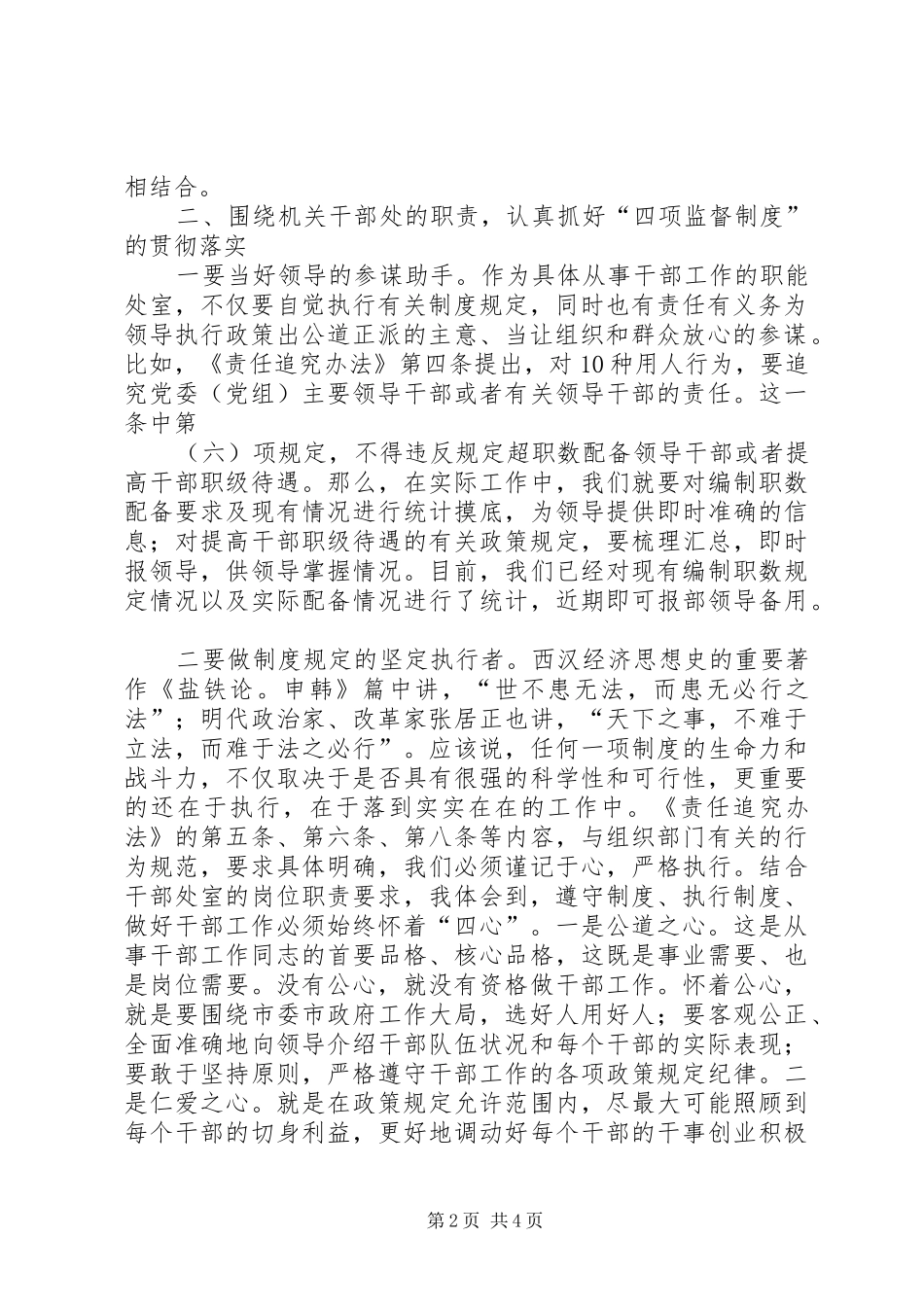 党员学习四项监督制度心得_第2页