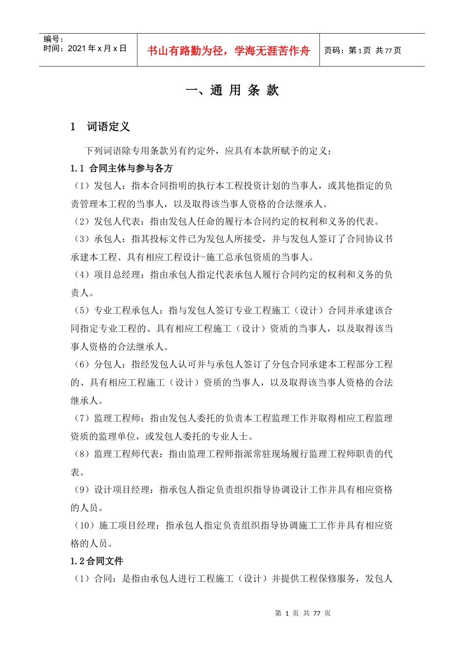 设计-施工总承包合同(空白)_第1页