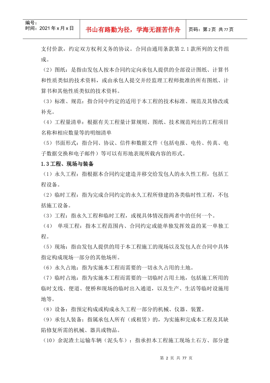 设计-施工总承包合同(空白)_第2页