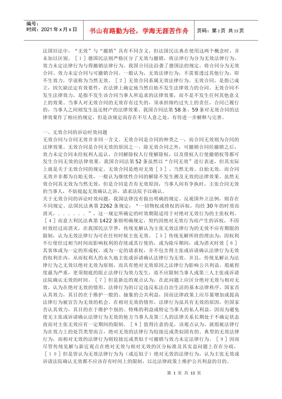 论无效合同的法律效果_第1页