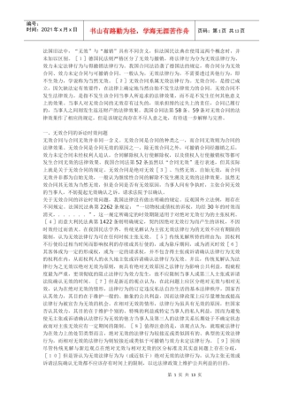论无效合同的法律效果